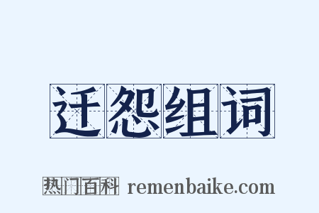 迁怨组词是什么意思的图片